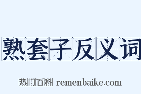 熟套子反义词是什么意思的图片
